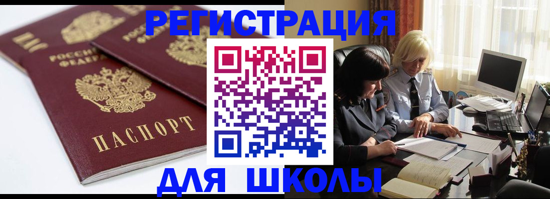 прописка для школы в Константиновске