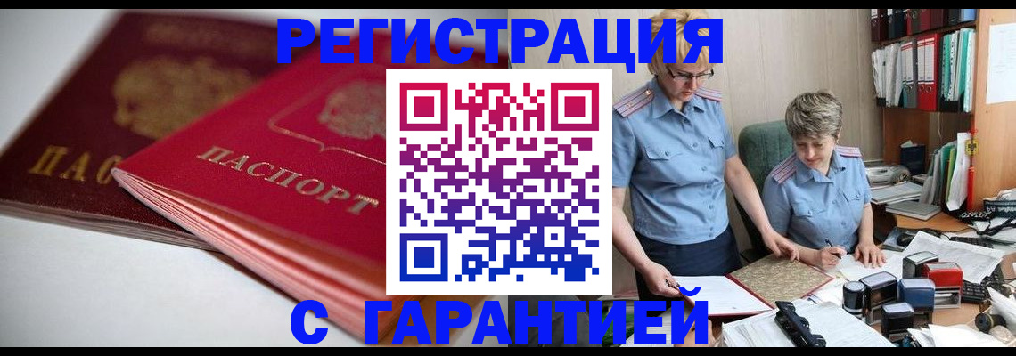 временная регистрация купить в Константиновске
